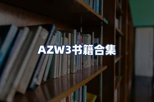 AZW3书籍合集