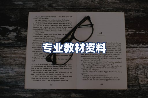 专业教材资料