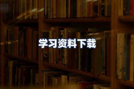 学习资料下载